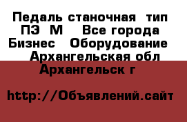 Педаль станочная  тип ПЭ 1М. - Все города Бизнес » Оборудование   . Архангельская обл.,Архангельск г.